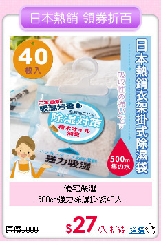 優宅嚴選<BR>
500cc強力除濕掛袋40入