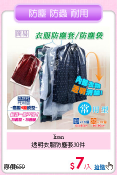 lisan<BR>
透明衣服防塵套30件