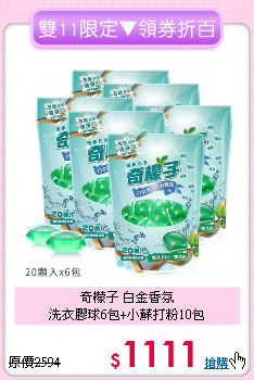 奇檬子 白金香氛<BR>
洗衣膠球6包+小蘇打粉10包