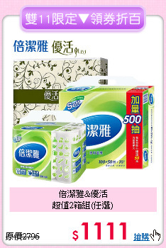 倍潔雅&優活<BR> 
超值2箱組(任選)