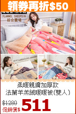 柔暖親膚加厚款<BR>
法蘭羊羔絨暖暖被(雙人)