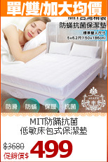 MIT防蹣抗菌<BR>
低敏床包式保潔墊