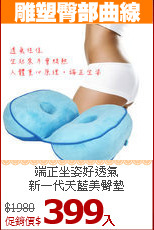端正坐姿好透氣<BR>
新一代天藍美臀墊