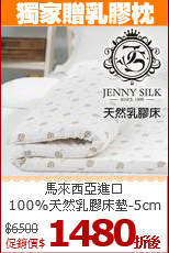 馬來西亞進口<BR>
100%天然乳膠床墊-5cm