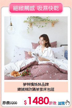 夢特嬌姊妹品牌<BR>
纖絨棉防蹣被套床包組