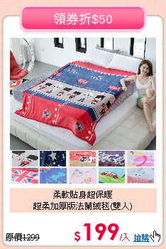 柔軟貼身超保暖<BR>
超柔加厚版法蘭絨毯(雙人)
