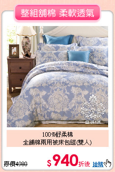 100%舒柔棉<BR>
全舖棉兩用被床包組(雙人)