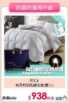 FOCA<BR>
匈牙利羽毛絨冬被(雙人)