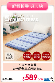 小資.外宿首選<BR>
純棉透氣日式床墊-5cm