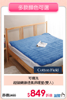 可機洗<BR>
超細纖維透氣保暖墊(雙人)