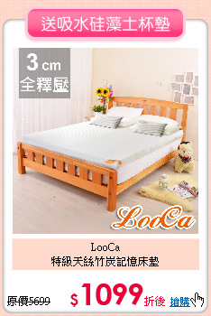 LooCa<BR>
特級天絲竹炭記憶床墊