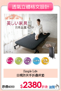 Simple Life<BR>
日規防夾手折疊床墊