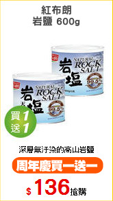 紅布朗
岩鹽 600g