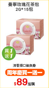 曼寧玫瑰花茶包 
2G*15包