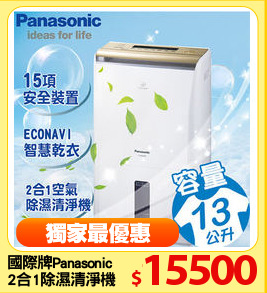 國際牌Panasonic 
2合1除濕清淨機