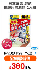 日本富馬 激乾
抽屜用除濕包-2入組
