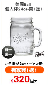 美國Ball 
個人杯24oz-買1送1