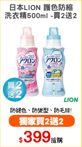 日本LION 護色防縮
洗衣精500ml -買2送2