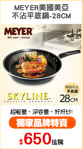 MEYER美國美亞
不沾平底鍋-28CM
