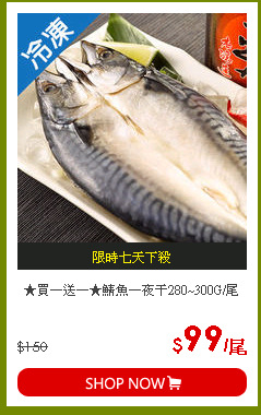 ★買一送一★鯖魚一夜干280~300G/尾
