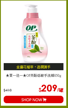 ★買一送一★OP茶酚低敏手洗精850g