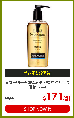 ★買一送一★露得清洗面露-中油性不含香精175ml