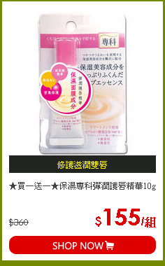 ★買一送一★保濕專科彈潤護唇精華10g