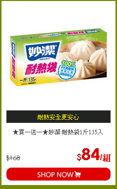★買一送一★妙潔 耐熱袋1斤135入