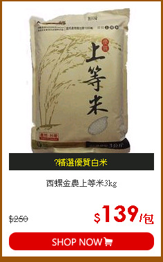 西螺金農上等米3kg