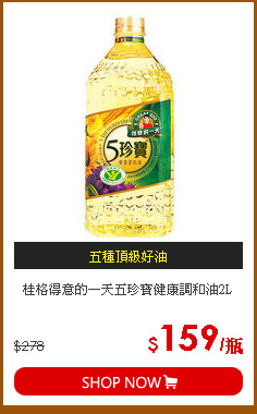 桂格得意的一天五珍寶健康調和油2L