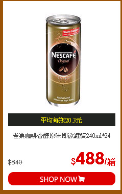 雀巢咖啡香醇原味即飲罐裝240ml*24