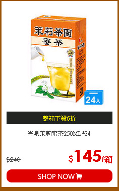 光泉茉莉蜜茶250ML*24