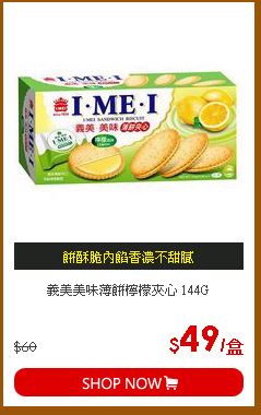 義美美味薄餅檸檬夾心 144G