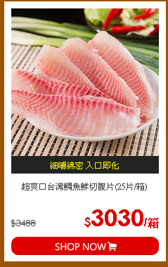 超爽口台灣鯛魚鮮切腹片(25片/箱)