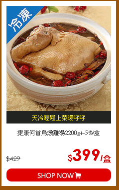 捷康何首烏燉雞湯2200g+-5%/盒