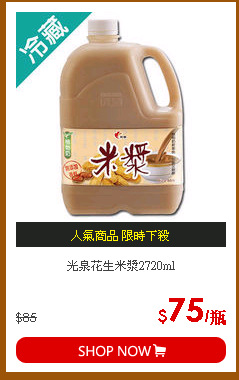 光泉花生米漿2720ml