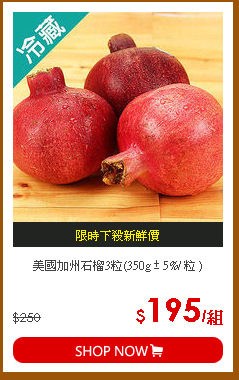 美國加州石榴3粒(350g ± 5%/ 粒 )