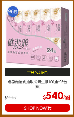 唯潔雅優質抽取式衛生紙100抽*96包(箱)