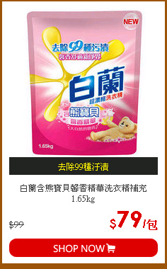 白蘭含熊寶貝馨香精華洗衣精補充1.65kg