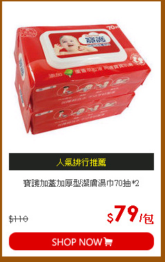 寶護加蓋加厚型潔膚濕巾70抽*2