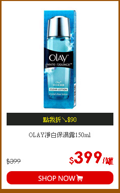OLAY淨白保濕露150ml