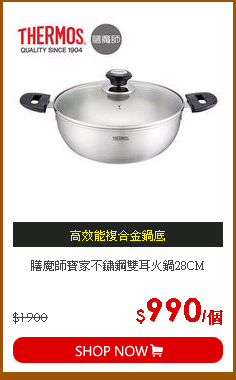 膳魔師寶家不鏽鋼雙耳火鍋28CM