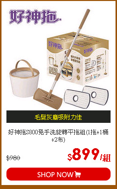 好神拖S800免手洗旋轉平拖組(1拖+1桶+2布)