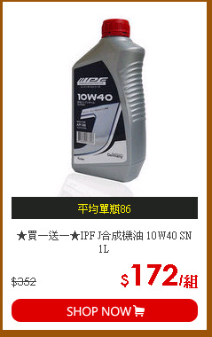 ★買一送一★IPF J合成機油 10W40 SN 1L