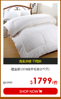 禮盒裝100%純羊毛被(6*7尺)