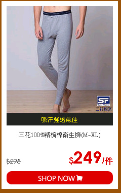 三花100%精梳棉衛生褲(M~XL)