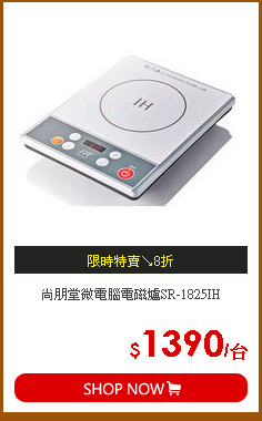 尚朋堂微電腦電磁爐SR-1825IH