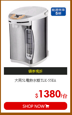 大同5L電熱水瓶TLK-55EA