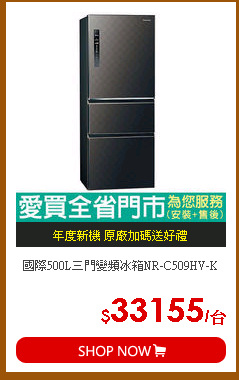 國際500L三門變頻冰箱NR-C509HV-K