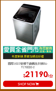 國際16KG變頻不鏽鋼洗衣機NA-V178EBS-S